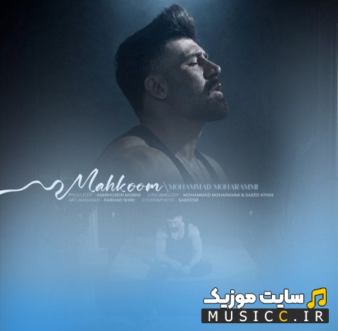 اهنگ جدید محمد محرمی به نام محکوم {Mohammad Moharami - Mahkoom} نسخه کامل
